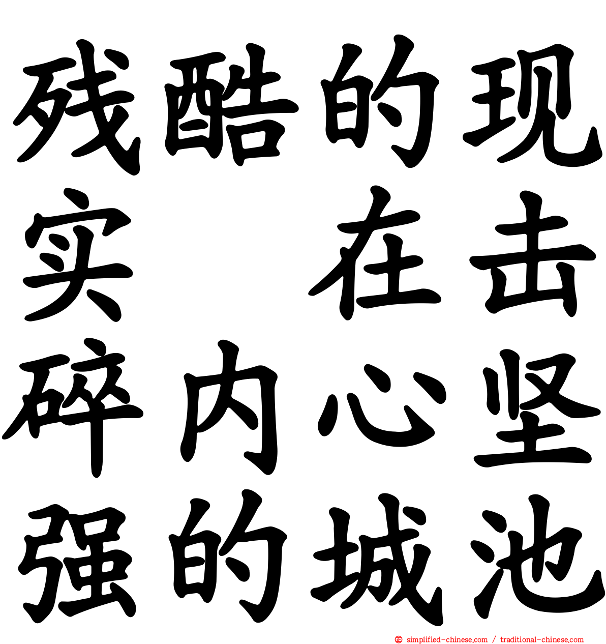 残酷的现实　在击碎内心坚强的城池